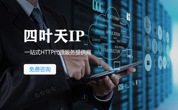 【唐山代理IP】免费的代理IP靠谱么？四叶天代理ip怎么样