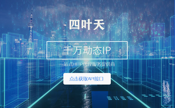 【唐山代理IP】怎么检查代理的效果？如何快速搭建代理IP