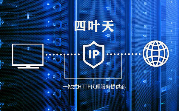 【唐山代理IP】代理IP的主要用途和使用注意事项