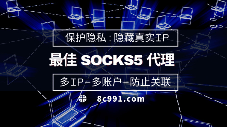 【唐山代理IP】使用SOCKS5有什么好处？